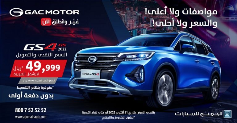 الجميح للسيارات تُطلق عروضًا على سيارة GS4 الجديدة 2022