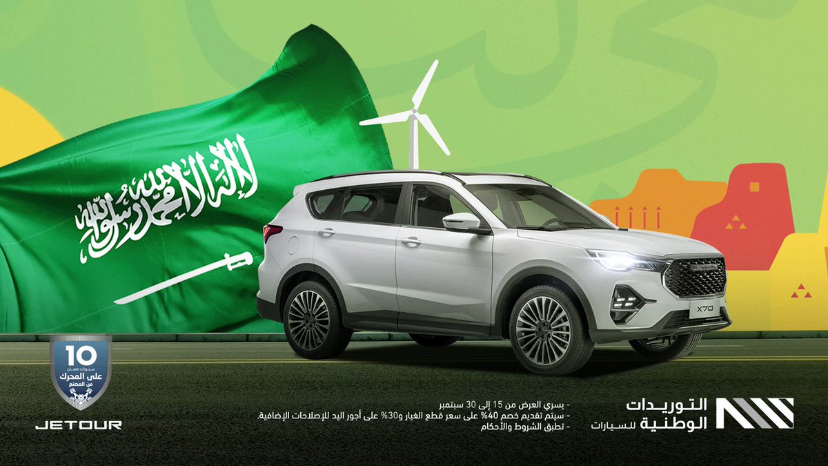 شبكة السيارات الصينية – جيتور تحتفل بالعيد الوطني السعودي الـ92 مع عملائها - وتقدم لم عروضًا مميزة