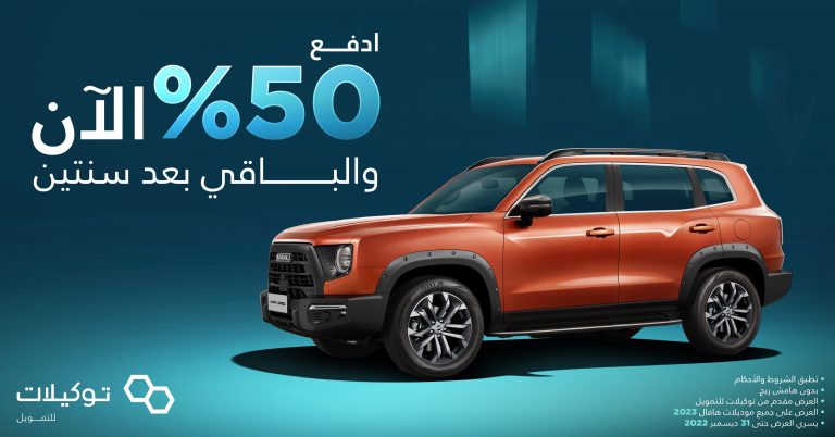 امتلك أحد موديلات هافال 2023 وادفع 50% الآن و50% بعد سنتين