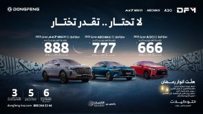 شبكة السيارات الصينية – عروض رمضان لدى دونغ فينغ بالسعودية -- لا تحتار تقدر تختار!!
