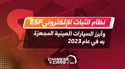 نظام الثبات الإلكتروني ESP وأبرز السيارات الصينية المجهزة به في عام 2023