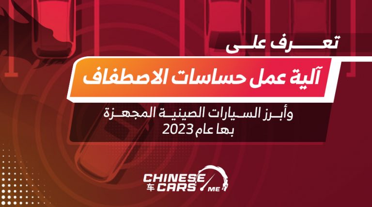 آلية عمل حساسات الاصطفاف، وأبرز السيارات الصينية المجهزة بها عام 2023