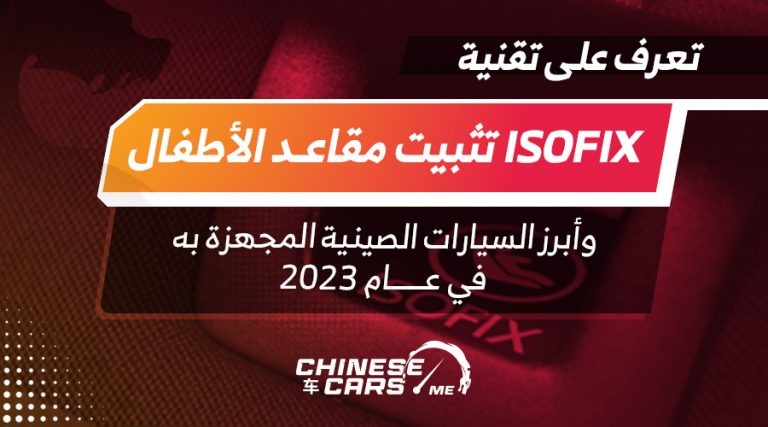 تعرف على تقنية ISOFIX تثبيت مقاعد الأطفال.. وأبرز السيارات الصينية المجهزة به لعام 2023