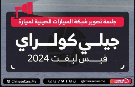 جلسة تصوير لسيارة تجربتنا جيلي كولراي 2024 الفيس ليفت الجديدة كليًا