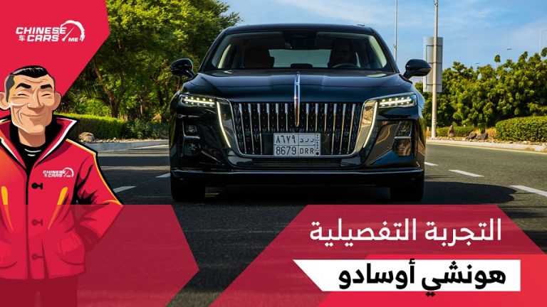 تجربتنا التفصيلية لسيارة هونشي أوسادو 2024 – شبكة السيارات الصينية