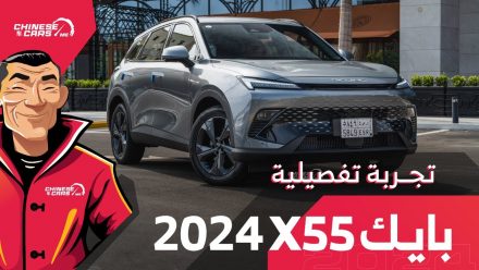 تجربتنا التفصيلية لسيارة بايك X55 الجديدة كليًا 2024 – شبكة السيارات الصينية