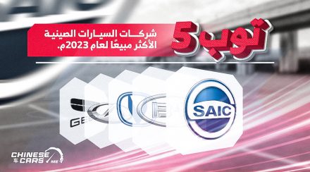 توب 5 شركات السيارات الصينية الأكثر مبيعًا لعام 2023م.