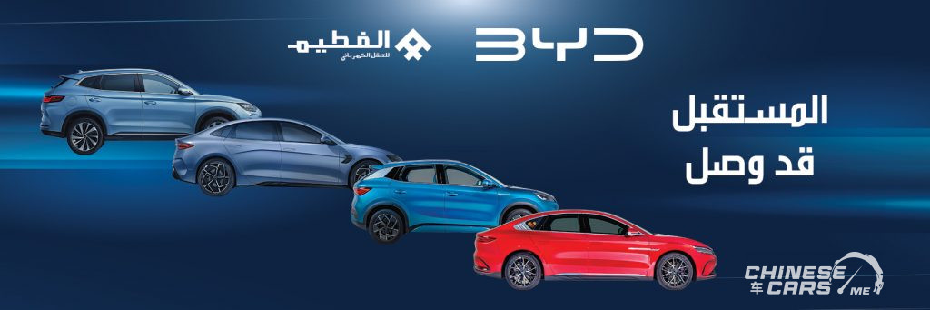 "BYD" بي واي دي (الفطيم للسيارات) في السعودية رسميًا - الشركة الرائدة عالمياً مع وكيلها الجديد تطرح خمس طرازات جديدة في السوق السعودي