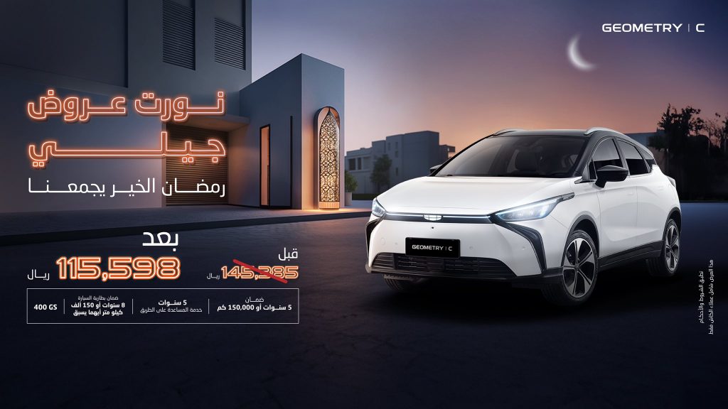 شبكة السيارات الصينية – تعرف على أحدث عروض رمضان مع جيلي الوعلان بالسعودية - لعملاء التمويل وعملاء الدفع النقدي.