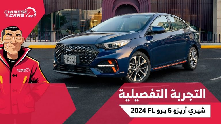 تجربتنا التفصيلية لسيارة شيري أريزو 6 برو 2024 FL الجديدة بالسعودية