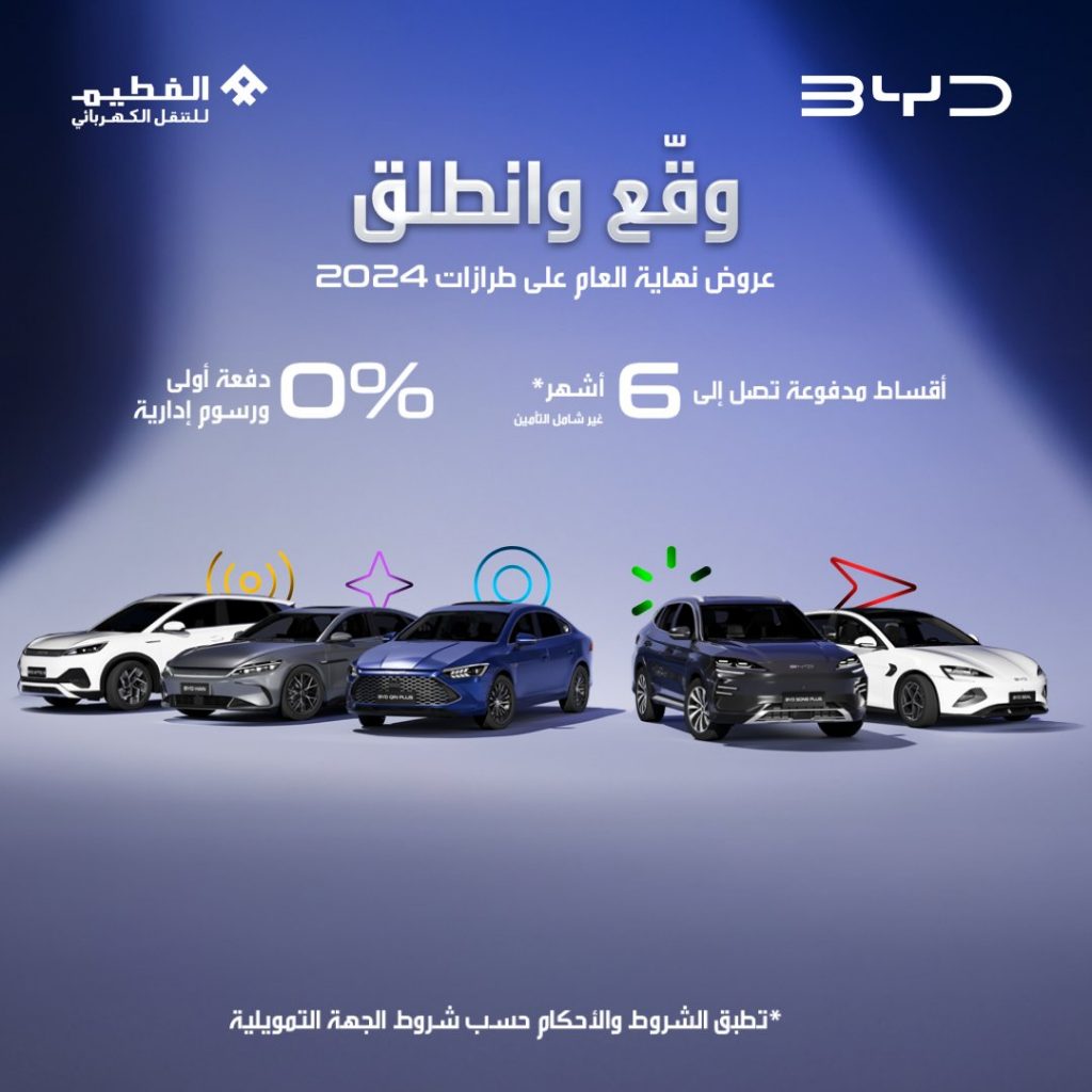 شبكة السيارات الصينية – عروض نهاية عام 2024 من BYD الفطيم في السعودية بدون دفعة أولى وبدون رسوم إدارية