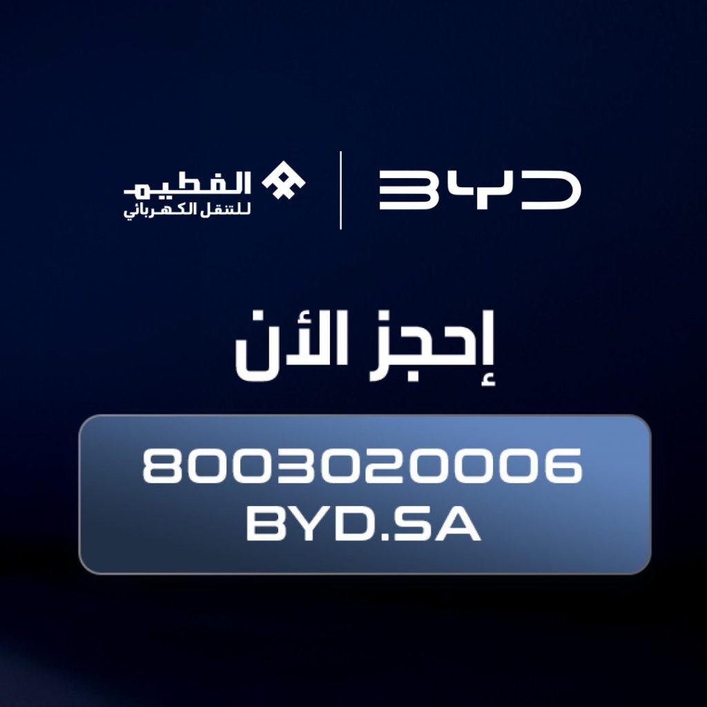 عروض نهاية عام 2024 من BYD السعودية بدون دفعة أولى وبدون رسوم إدارية