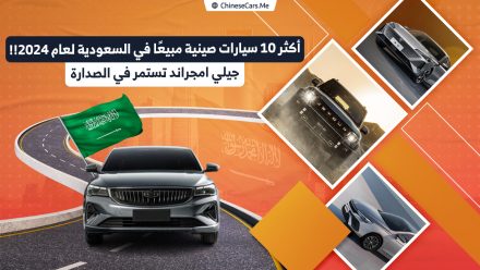 أكثر 10 سيارات صينية مبيعًا في السعودية لعام 2024!! جيلي امجراند تستمر في الصدارة