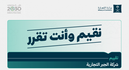 وزارة التجارة تعلن نتائج تقييم وكلاء السيارات في السعودية – (تقييم شركة الجبر القابضة)