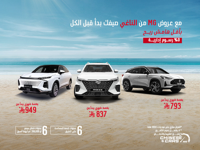 أحدث العروض الصيفية لشركة MG السعودية على موديلات 2024 و 2025 1 أحدث العروض الصيفية لشركة MG السعودية على موديلات 2024 و 2025