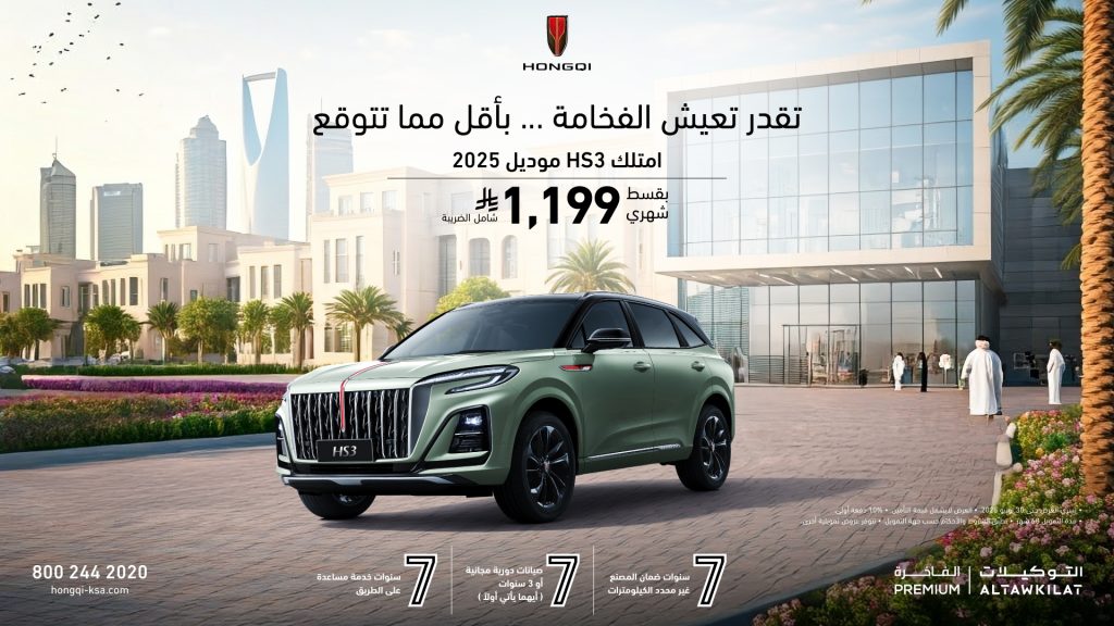 تعرف على أحدث العروض التمويلية لسيارات هونشي الفاخرة بالسعودية لعام 2025 2 شبكة السيارات الصينية – تعرف على أحدث العروض التمويلية لسيارات هونشي الفاخرة بالسعودية لعام 2025