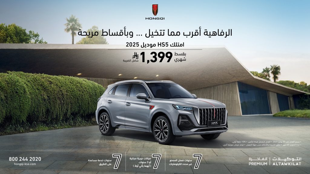تعرف على أحدث العروض التمويلية لسيارات هونشي الفاخرة بالسعودية لعام 2025 4 شبكة السيارات الصينية – تعرف على أحدث العروض التمويلية لسيارات هونشي الفاخرة بالسعودية لعام 2025