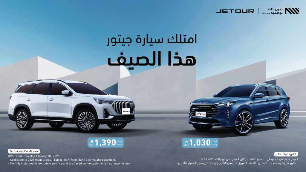 جيتور السعودية تُطلق أحدث عروضها الصيفية لعام 2025 لعملاء التمويل وعملاء الدفع النقدي بدون هامش ربح!! 2 شبكة السيارات الصينية – جيتور السعودية تُطلق أحدث عروضها الصيفية لعام 2025 لعملاء التمويل وعملاء الدفع النقدي بدون هامش ربح!!