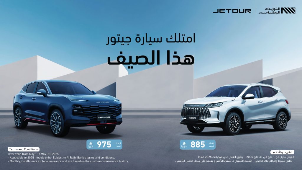 جيتور السعودية تُطلق أحدث عروضها الصيفية لعام 2025 لعملاء التمويل وعملاء الدفع النقدي بدون هامش ربح!! 3 شبكة السيارات الصينية – جيتور السعودية تُطلق أحدث عروضها الصيفية لعام 2025 لعملاء التمويل وعملاء الدفع النقدي بدون هامش ربح!!