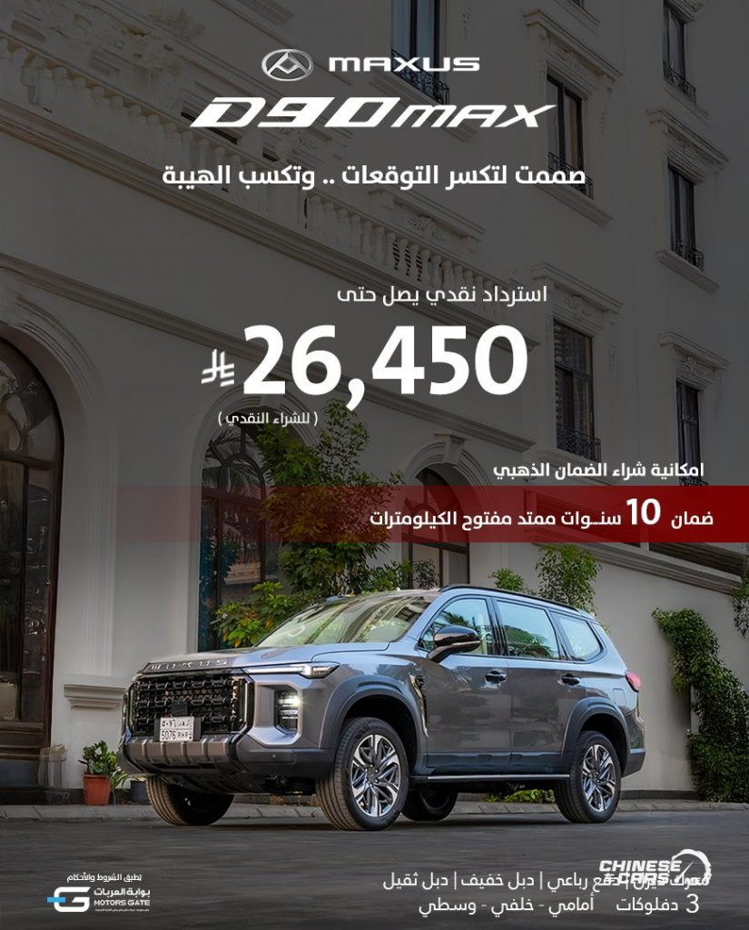 أحدث عروض ماكسيوس السعودية لعملاء التمويل والدفع النقدي لعام 2025 2 شبكة السيارات الصينية – أحدث عروض ماكسيوس السعودية لعملاء التمويل والدفع النقدي لعام 2025