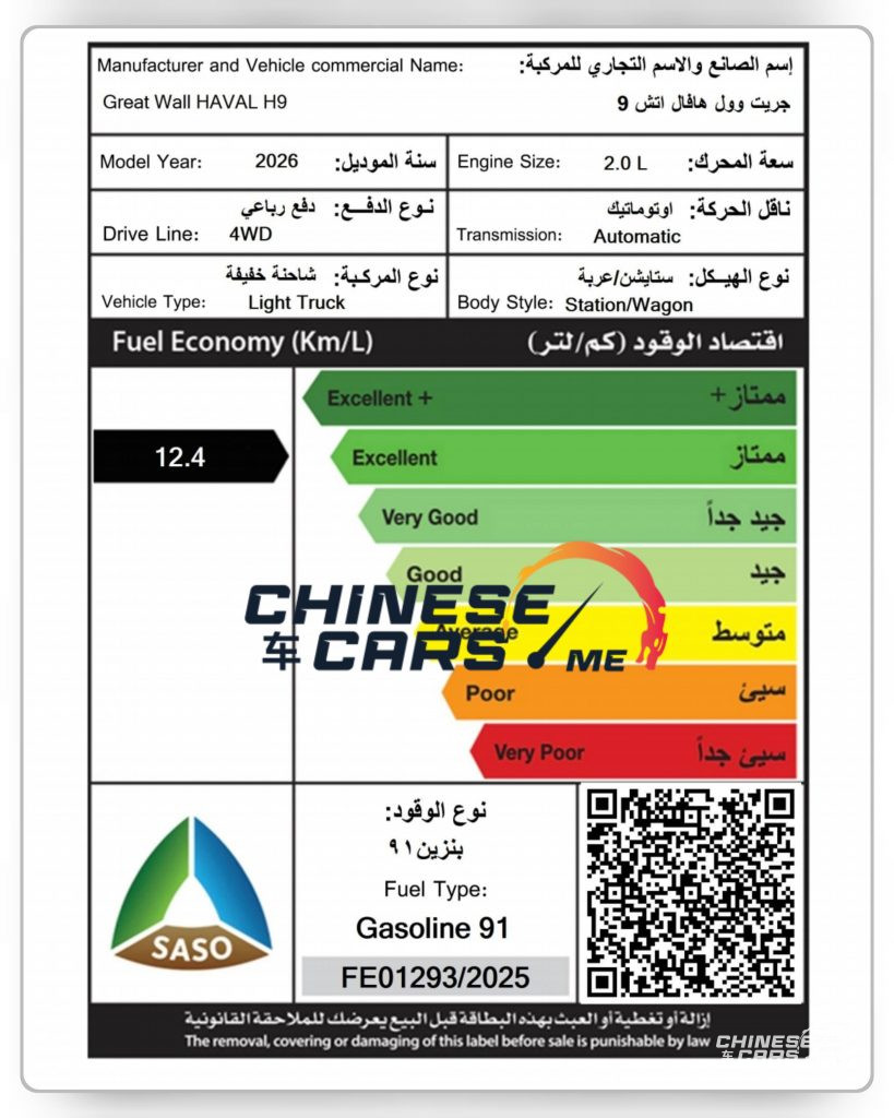 هافال H9 موديل 2026 تحقق تصنيف "ممتاز" في كفاءة الوقود: قفزة بنسبة 15.9% عن موديل 2025 في السعودية. 1 هافال H9 موديل 2026 تحقق تصنيف "ممتاز" في كفاءة الوقود: قفزة بنسبة 15.9% عن موديل 2025 في السعودية.