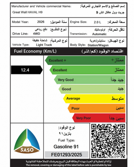 هافال H9 موديل 2026 تحقق تصنيف “ممتاز” في كفاءة الوقود: قفزة بنسبة 15.9% عن موديل 2025 في السعودية.