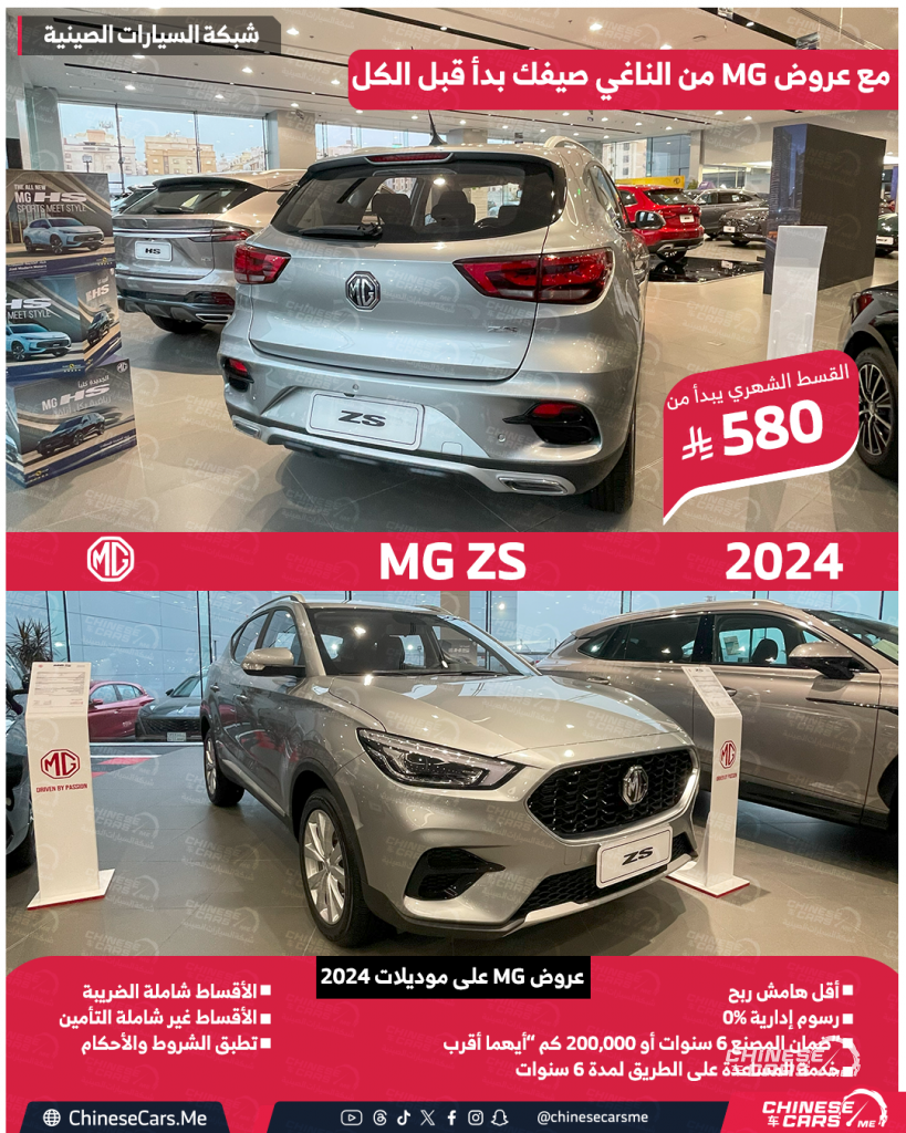 عروض الصيف من MG السعودية على موديلات 2024 و 2025 مستمرة إلى نهاية يونيو 2025 - استفد منها الان! 2 شبكة السيارات الصينية – عروض الصيف من MG السعودية على موديلات 2024 و 2025 مستمرة إلى نهاية يونيو 2025 - استفد منها الان!