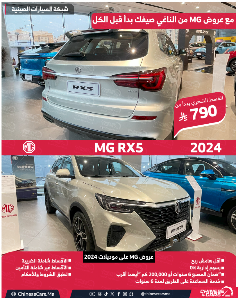عروض الصيف من MG السعودية على موديلات 2024 و 2025 مستمرة إلى نهاية يونيو 2025 - استفد منها الان! 5 شبكة السيارات الصينية – عروض الصيف من MG السعودية على موديلات 2024 و 2025 مستمرة إلى نهاية يونيو 2025 - استفد منها الان!