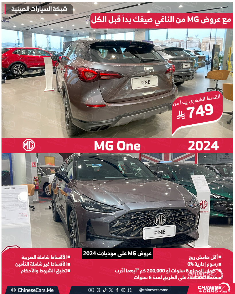 عروض الصيف من MG السعودية على موديلات 2024 و 2025 مستمرة إلى نهاية يونيو 2025 - استفد منها الان! 3 شبكة السيارات الصينية – عروض الصيف من MG السعودية على موديلات 2024 و 2025 مستمرة إلى نهاية يونيو 2025 - استفد منها الان!
