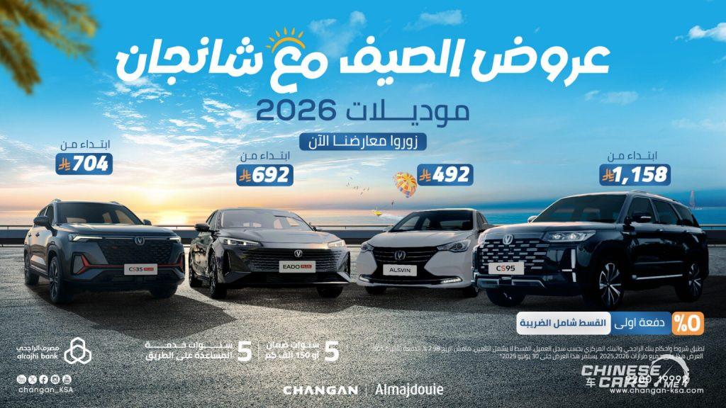 شبكة السيارات الصينية – انطلق هذا الصيف مع عروض شانجان السعودية 2025 – امتلك سيارتك الآن بدون دفعة أولى حتى نهاية الشهر!