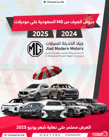 عروض الصيف من MG السعودية على موديلات 2024 و 2025 مستمرة إلى نهاية يونيو 2025 – استفد منها الان!