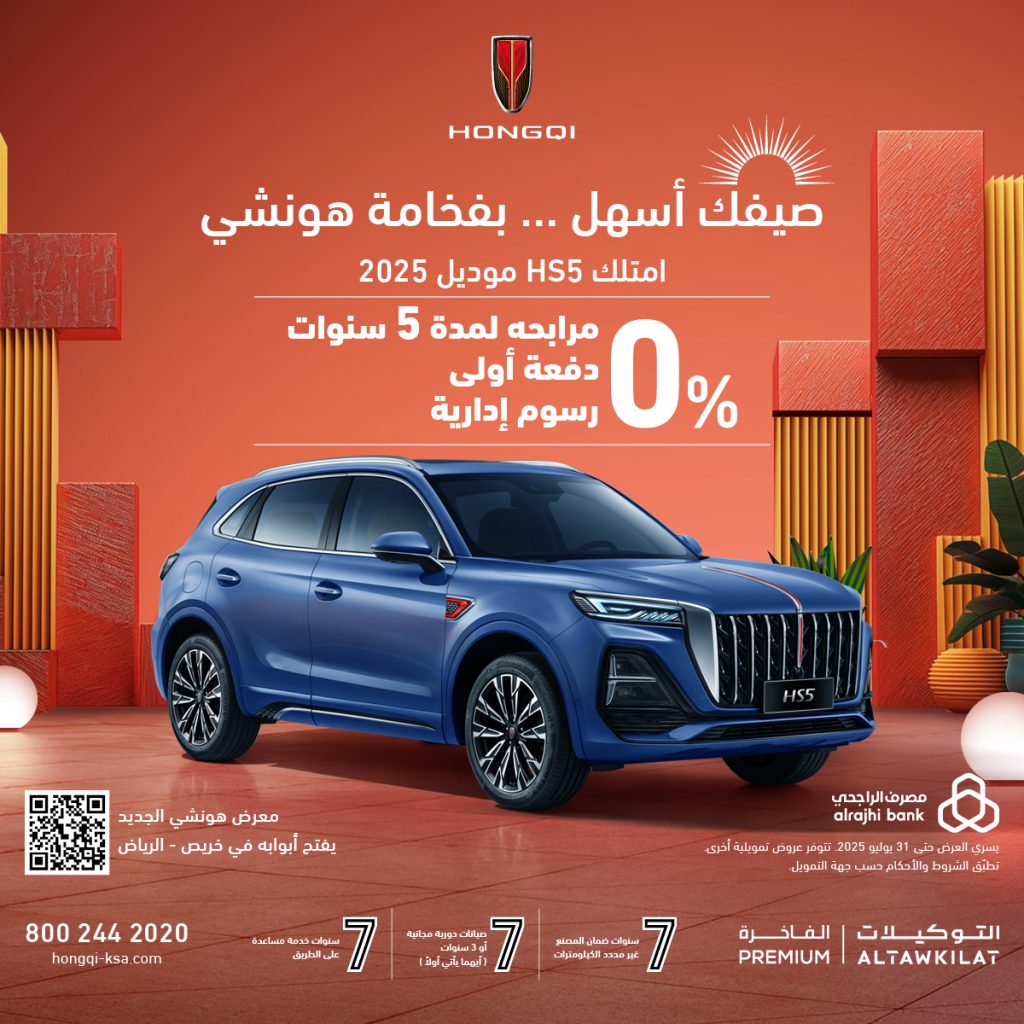 صيف 2025 في السعودية مع هونشي.. عروض مذهلة على أفخم السيارات الصينية 3 شبكة السيارات الصينية – صيف 2025 في السعودية مع هونشي.. عروض مذهلة على أفخم السيارات الصينية