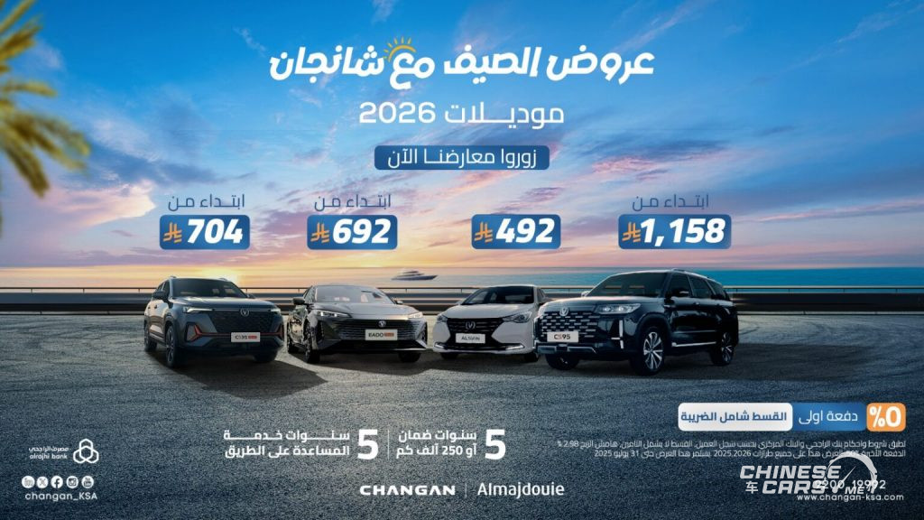شبكة السيارات الصينية – هذا الصيف.. امتلك شانجان بأفضل العروض من المجدوعي بـ 0% مقدم