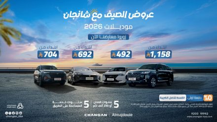 هذا الصيف.. امتلك شانجان بأفضل العروض من المجدوعي بـ 0% مقدم