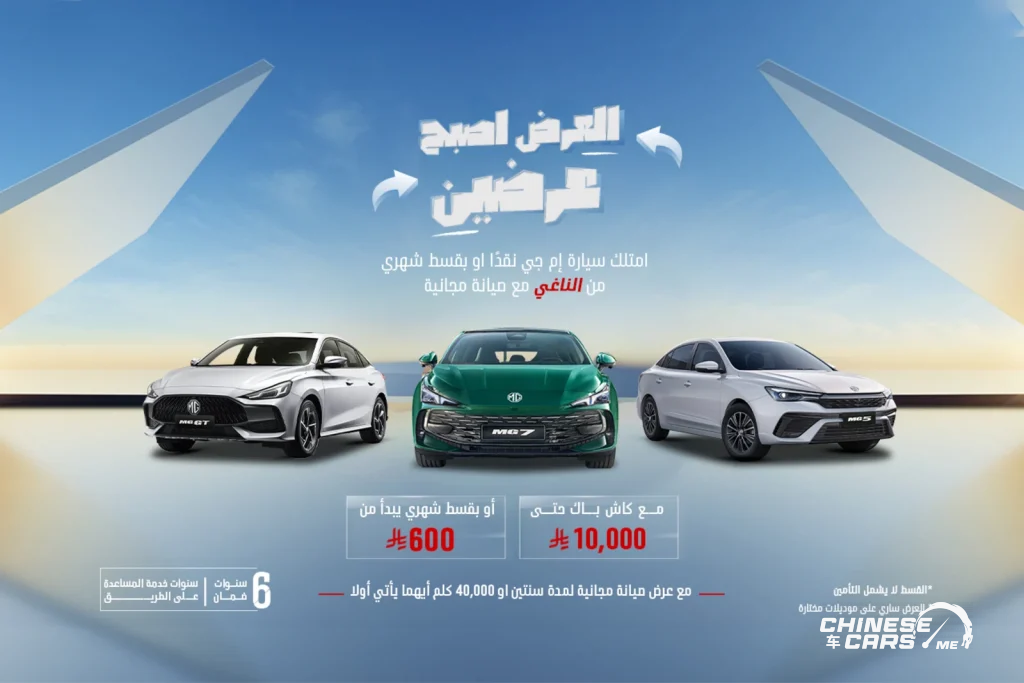 شبكة السيارات الصينية – حملة "العرض أصبح عرضين" من MG في السعودية من جياد الحديثة - مع كاش باك يصل إلى أكثر من 10 ألاف ريال