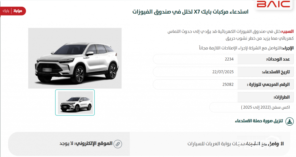 استدعاء رسمي لـ 2234 مركبة بايك X7 في السعودية بسبب خطر تماس كهربائي قد يؤدي إلى حريق. 2 شبكة السيارات الصينية – استدعاء رسمي لـ 2234 مركبة بايك X7 في السعودية بسبب خطر تماس كهربائي قد يؤدي إلى حريق.