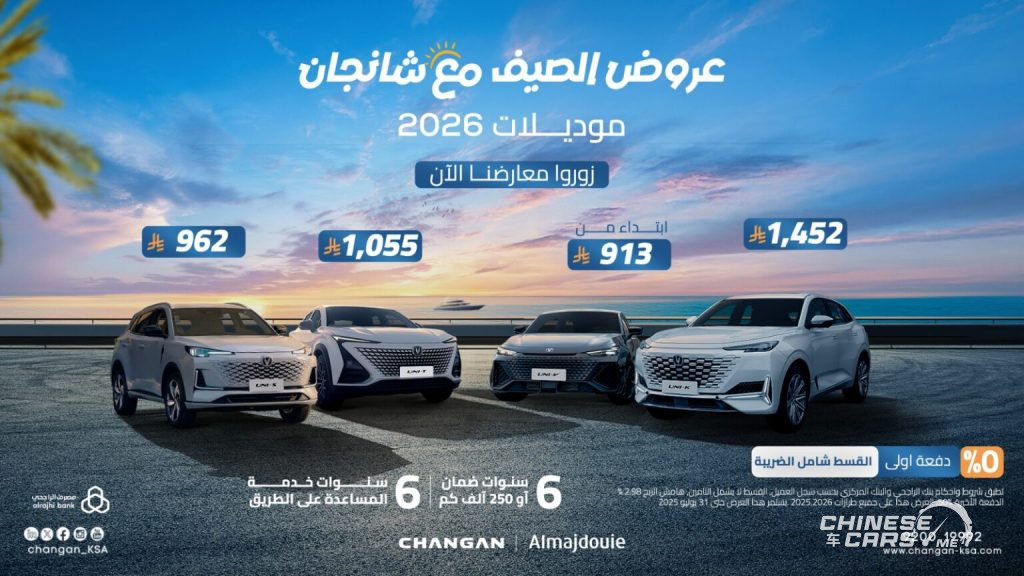 شبكة السيارات الصينية – هذا الصيف.. امتلك شانجان بأفضل العروض من المجدوعي بـ 0% مقدم