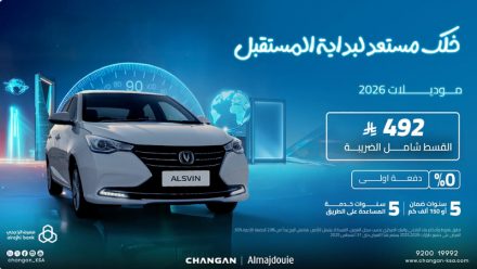 شانجان تطلق عروض تمويلية على موديلات 2026 بقسط شهري يبدأ من 492 ريال شامل الضريبة!!