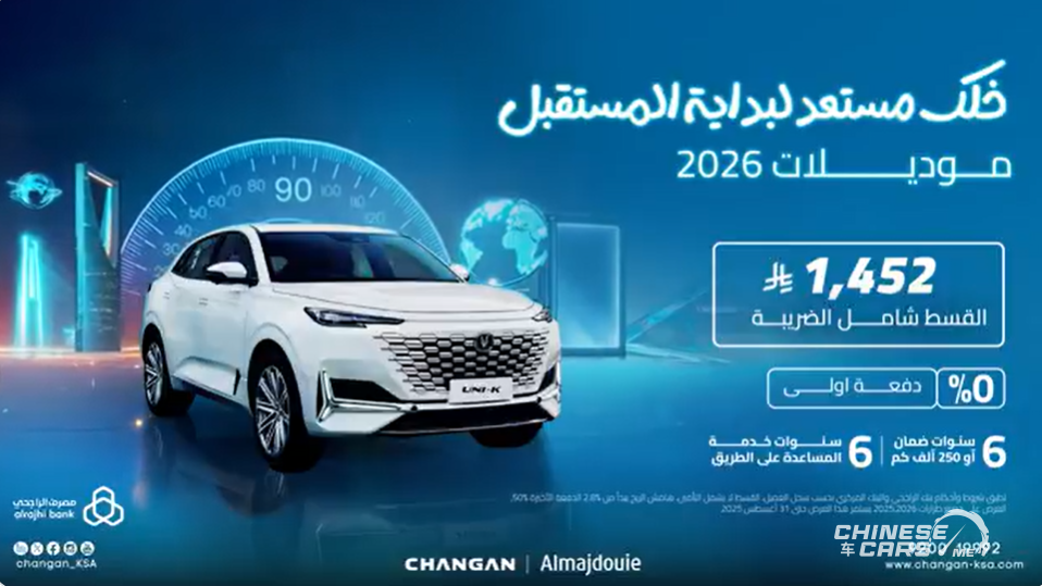 شبكة السيارات الصينية – شانجان تطلق عروض تمويلية على موديلات 2026 بقسط شهري يبدأ من 492 ريال شامل الضريبة!!