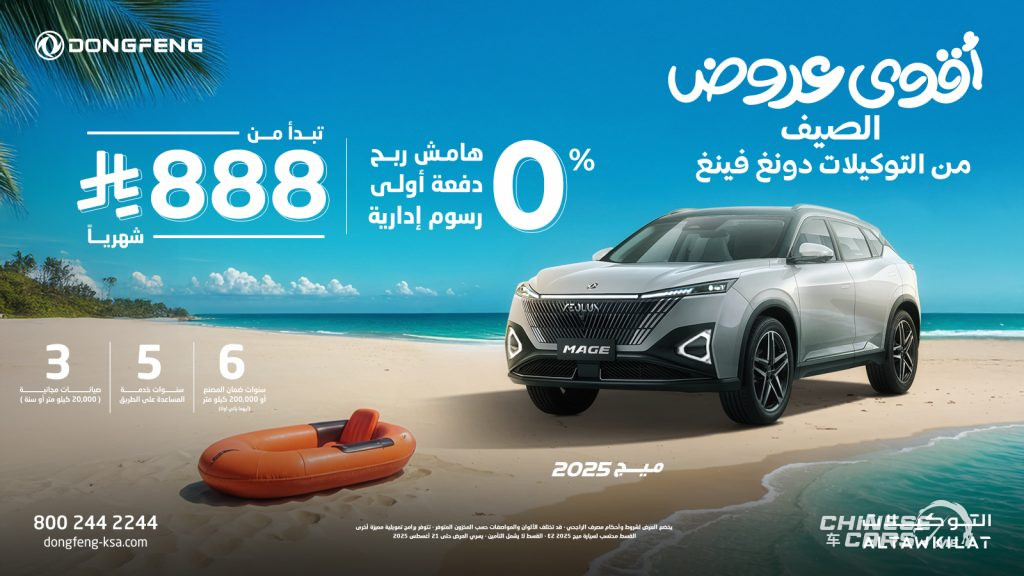 شبكة السيارات الصينية – عروض دونغ فينغ الصيفية بأقساط شهرية تبدأ من 666 ريال، وبدون دفعة مقدمة