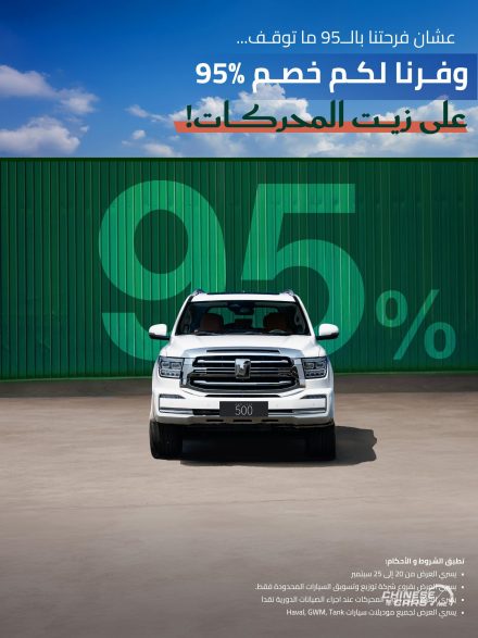 بمناسبة اليوم الوطني الـ 95.. عروض من جريت وول وهافال وتانك