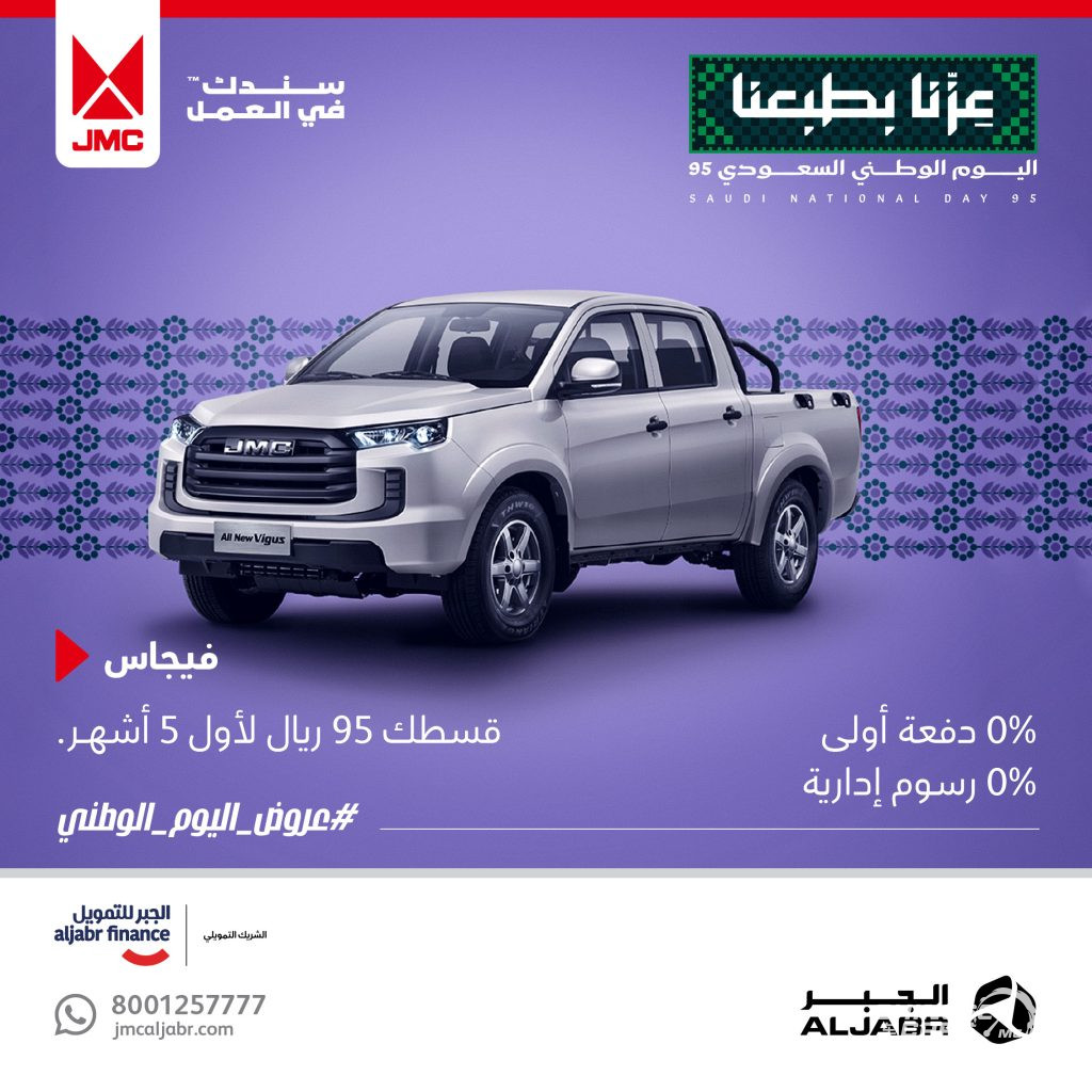 عروض اليوم الوطني الـ 95 من شركة JMC بالسعودية