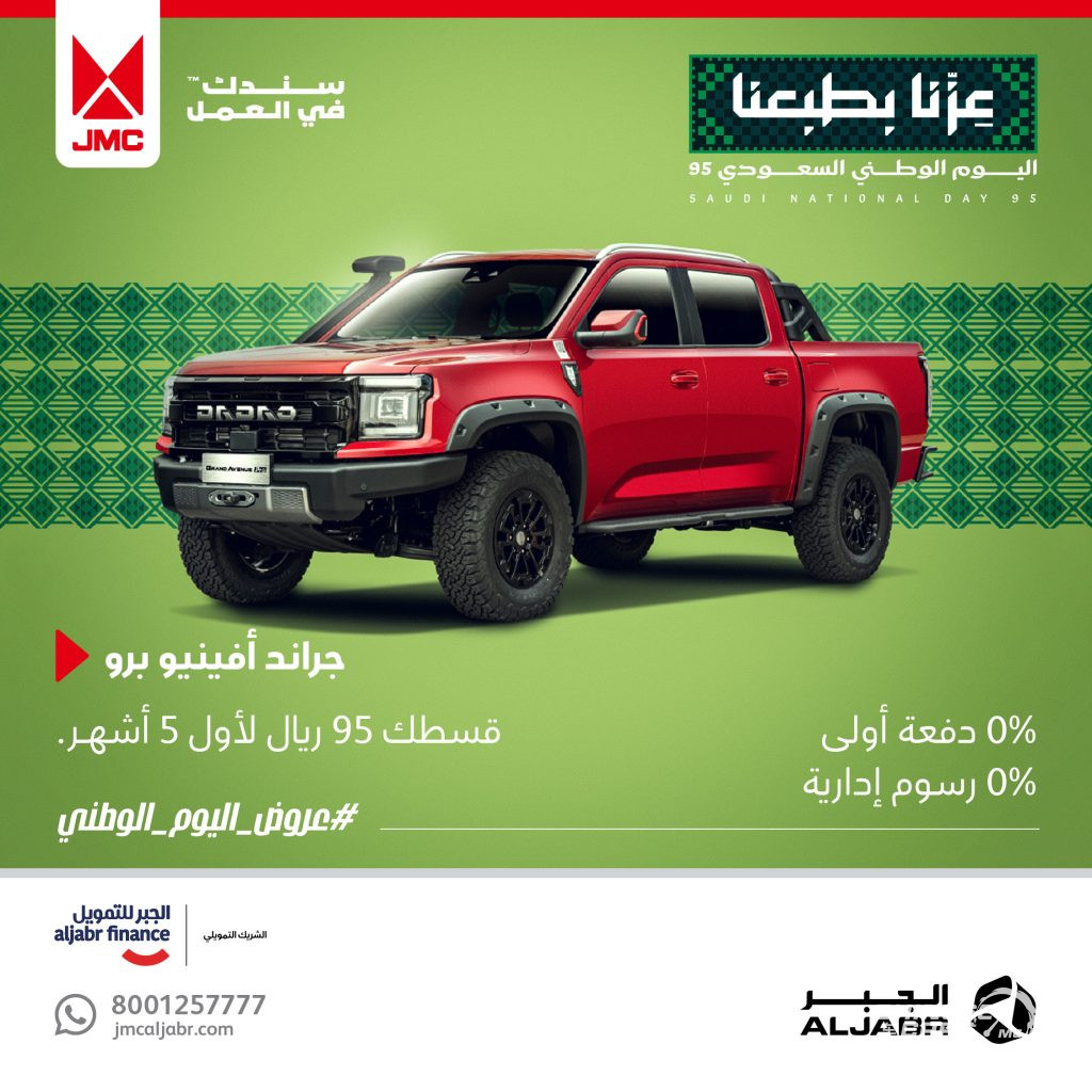 شبكة السيارات الصينية – عروض اليوم الوطني الـ 95 من JMC الجبر بالسعودية