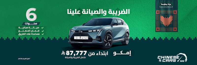 عروض جي ايه سي لليوم الوطني الـ 95 بالسعودية 3 شبكة السيارات الصينية – عروض جي ايه سي لليوم الوطني الـ 95 بالسعودية