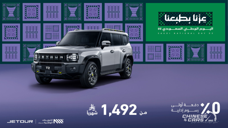 عروض جيتور في السعودية بمناسبة اليوم الوطني الـ95 5 شبكة السيارات الصينية – عروض جيتور في السعودية بمناسبة اليوم الوطني الـ95