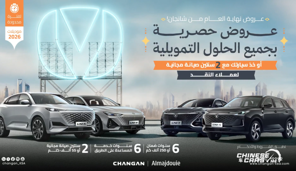شانجان السعودية تُطلق عروض نهاية عام 2025.. تعرف عليها 2 شبكة السيارات الصينية – شانجان السعودية تُطلق عروض نهاية عام 2025.. تعرف عليها