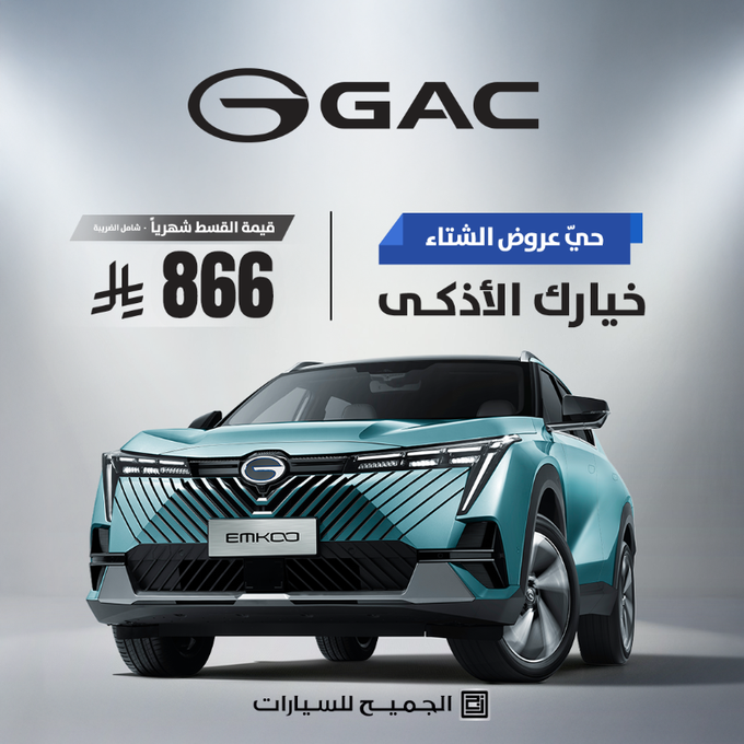 عروض الشتاء من GAC السعودية: امتلك سيارتك الآن بقسط يبدأ من 666 ريال شهريًا 3 شبكة السيارات الصينية – عروض الشتاء من GAC السعودية: امتلك سيارتك الآن بقسط يبدأ من 666 ريال شهريًا
