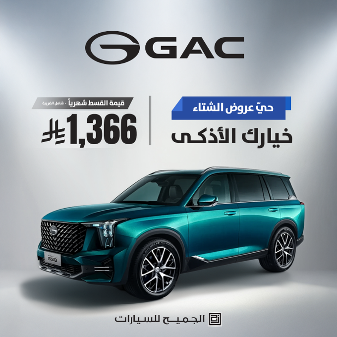 عروض الشتاء من GAC السعودية: امتلك سيارتك الآن بقسط يبدأ من 666 ريال شهريًا 4 شبكة السيارات الصينية – عروض الشتاء من GAC السعودية: امتلك سيارتك الآن بقسط يبدأ من 666 ريال شهريًا