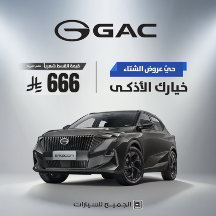 عروض الشتاء من GAC السعودية: امتلك سيارتك الآن بقسط يبدأ من 666 ريال شهريًا