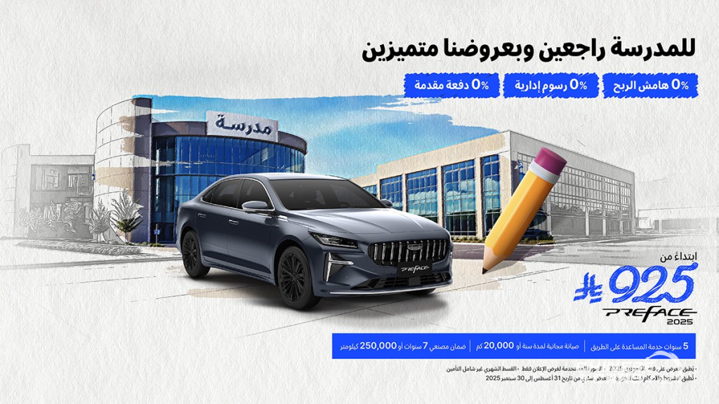 شبكة السيارات الصينية – عروض جيلي الوعلان في السعودية (للمدرسة راجعين ... وبعروضنا متميزين) : صفر دفعة أولى وصفر رسوم وربح 0%